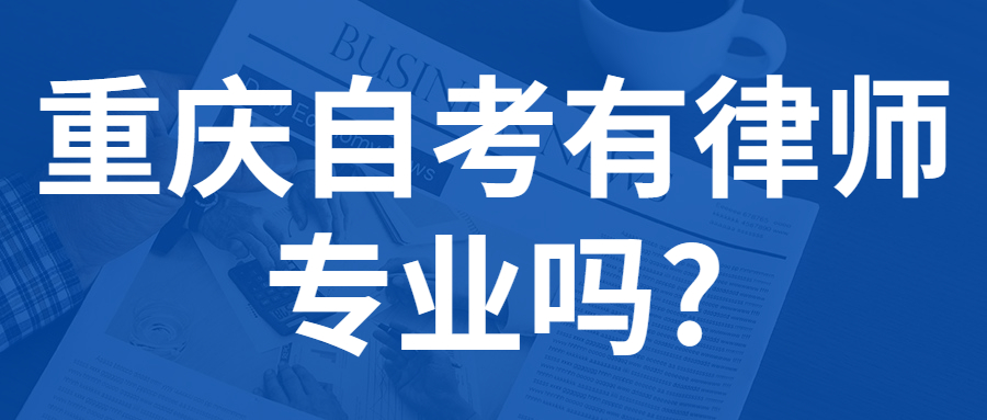 重慶自考有律師專業嗎?