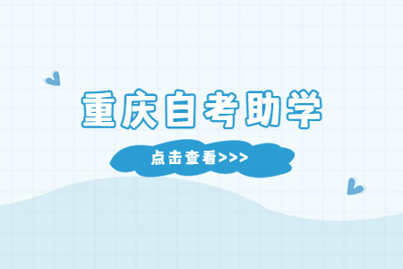 重慶自考助學點作用是什么?