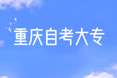 重慶自考大專是屬于什么學(xué)歷